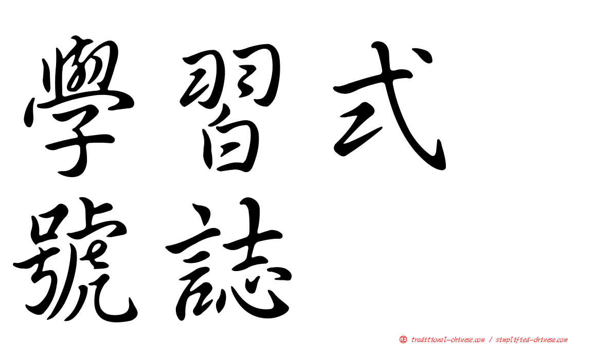 學習式　號誌